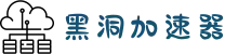 黑洞加速器(中国)官网